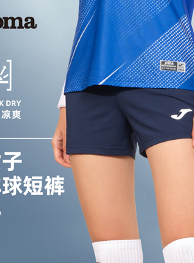 Joma26新款排球短裤女针织轻薄速干透气户外运动训练健身跑步休闲
