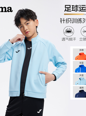 Joma26年新款儿童针织训练立领外套足球运动服户外跑步健身外套