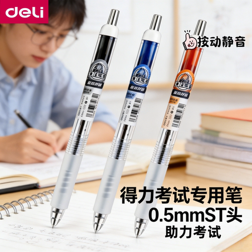 得力考场战神黑马0压王ST中性笔