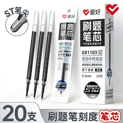 爱好速干按动中性笔芯0.5