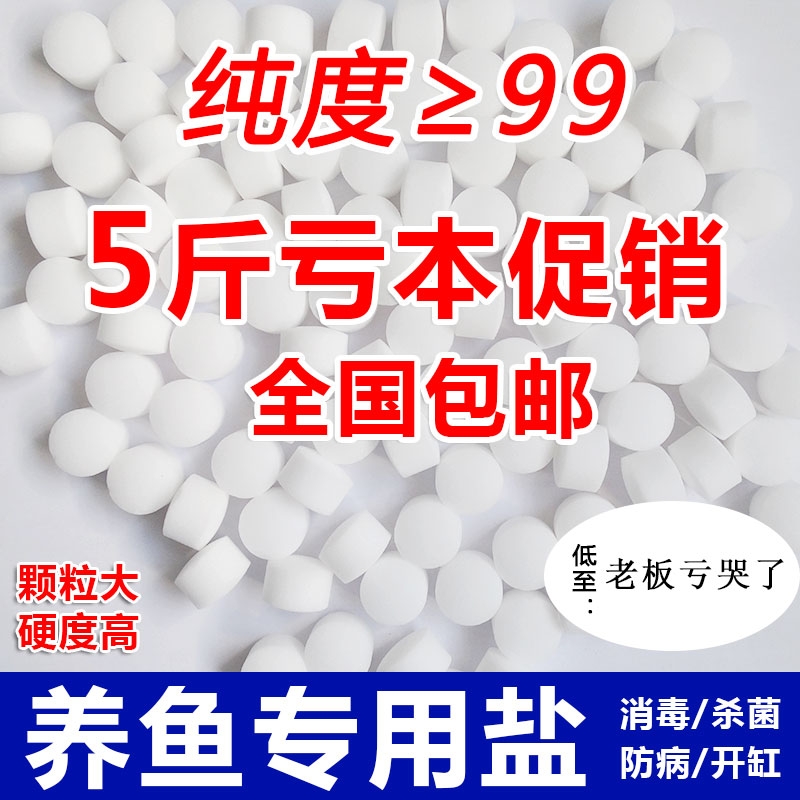 鱼盐锦鲤观赏鱼用盐散装消毒杀菌鱼缸开缸盐水族专用矿物盐球盐