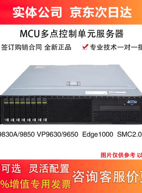 华为VP9830A-T/9850A/Edge1000视频会议多点控制单元MCU/SMC3.0/
