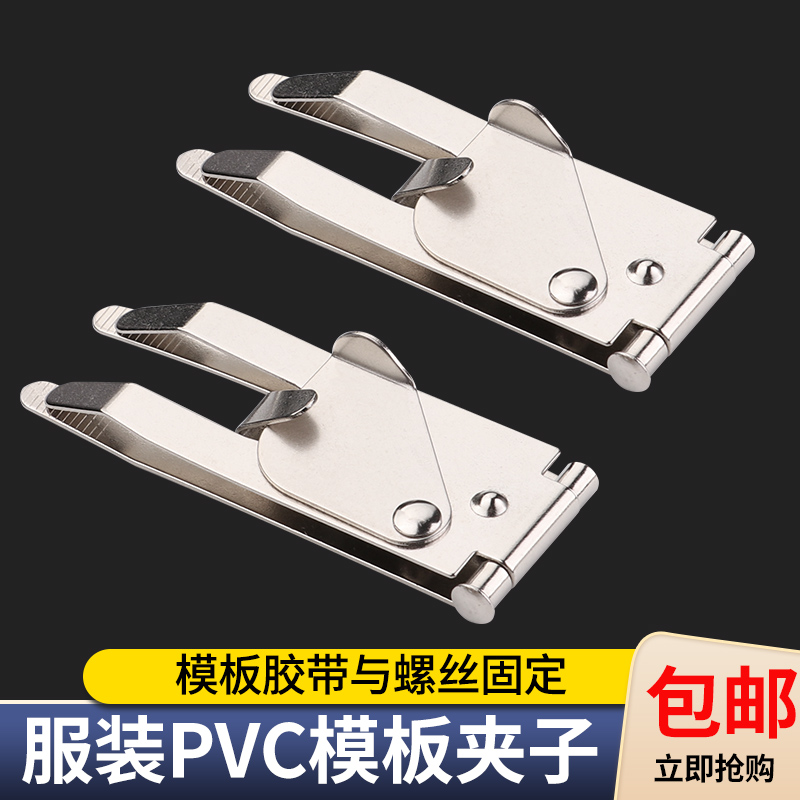 服装模板夹子全自动模板机面料固定夹具PVC板固定夹平车改模板夹