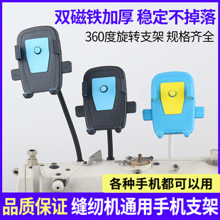 防震缝纫机通用手机支架 平车磁铁固定手机夹子锁边机坎车360旋转