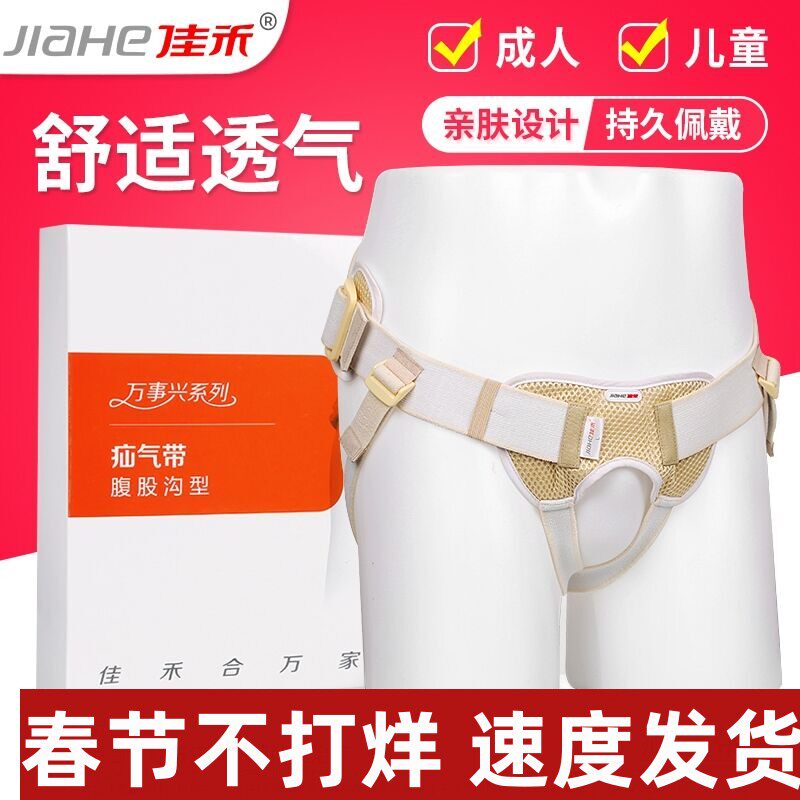佳禾医用腹股沟疝气带疝气裤头成人男性女性儿童中老年人小肠气