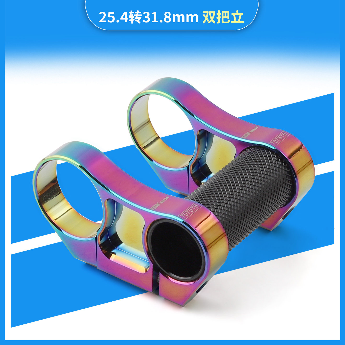 Qikour 铝合金折叠车双把立大口径CNC 25.4/31.8mm适合山地车把横
