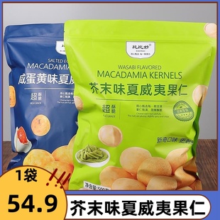 脆皮干果仁 坚果零食500g网红爆款 平替款 芥末味夏威夷果仁商超同款