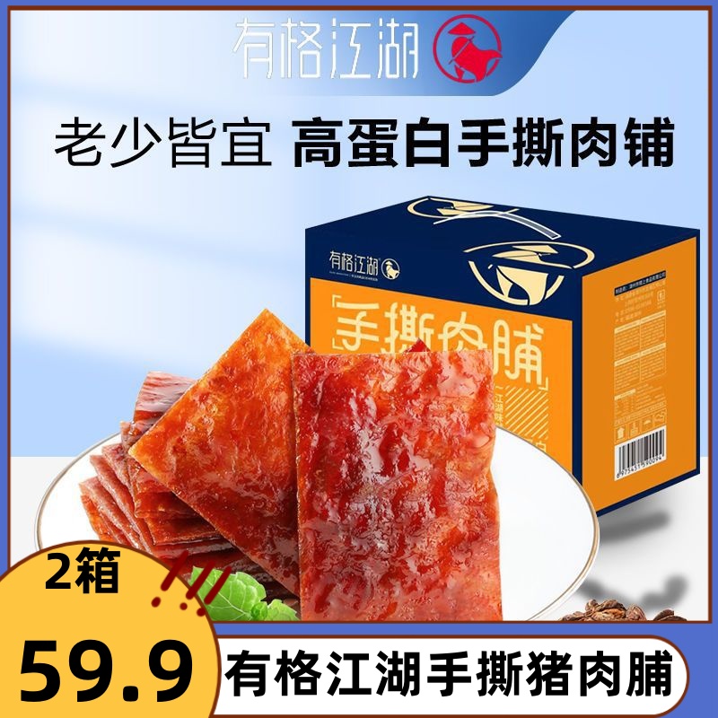 【约120包】有格江湖手撕猪肉脯500g蜜汁黑椒香辣味肉类零食解馋