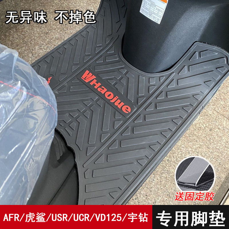 适用豪爵踏板摩托车AFR125 虎鲨VX 速道VD 宇钻 鹰钻 UCR USR脚垫