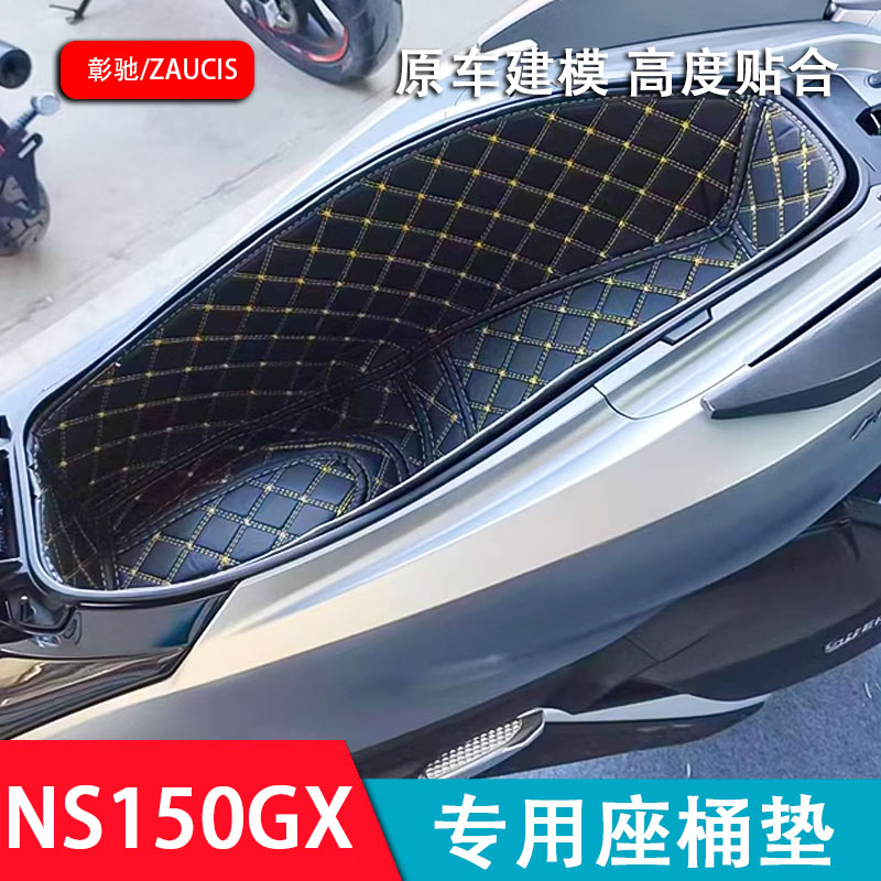新大洲本田NS150GX座桶垫