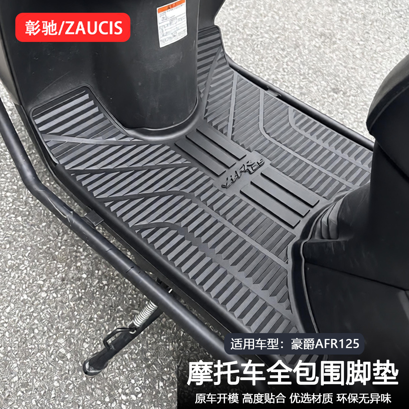 适用豪爵AFR125X全包围脚垫图片