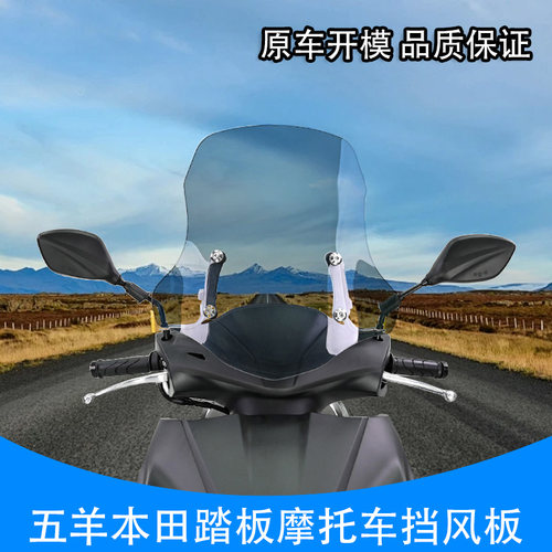 五羊本田NCRNWX125NPF风挡