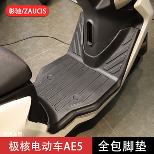 适用于极核AE5i脚垫ae5ipro全包围踏板垫加厚防滑电动车改装配件
