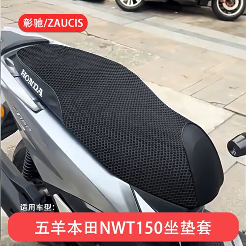 适用五羊本田NWT150坐垫套