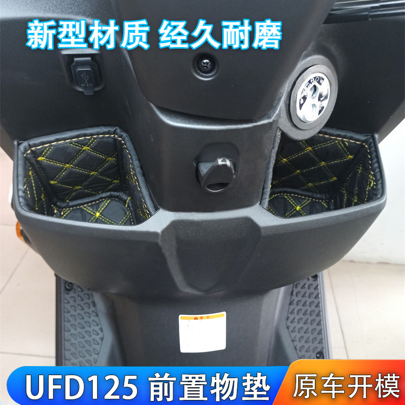 适用于豪爵UFD前置物盒垫HJ125T-51/51A储物盒内衬摩托车改装配件