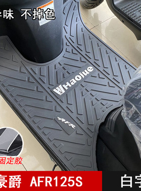 适用豪爵AFR/USR/虎鲨VX125/星致UFD脚垫宇钻E踏板垫摩托车改装件
