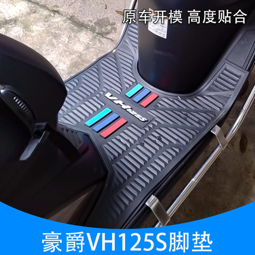 适用豪爵VH125S脚垫HJ125T-20C踏板垫加厚防滑橡胶垫摩托车搁脚垫