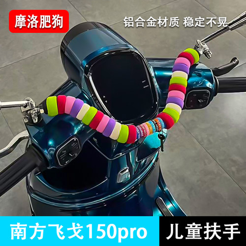 南方飞戈150pro专用横杆
