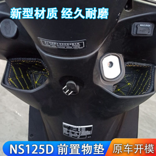 适用新大洲本田NS125D前置物垫SDH125T-38前储物盒内衬摩托车改装