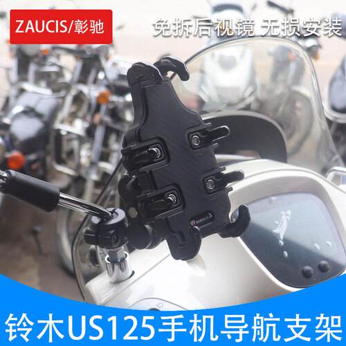 轻骑铃木US125手机导航支架