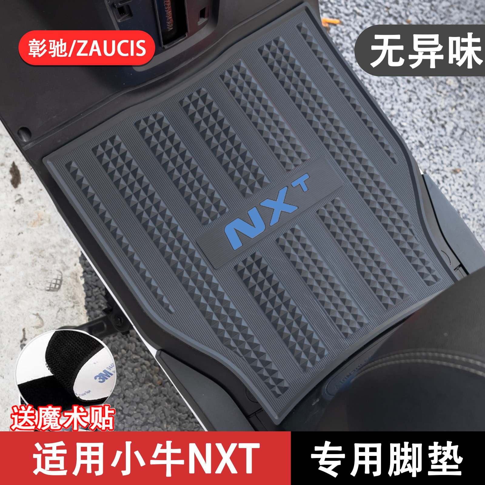 25款NXT脚垫 适用小牛25款NXT踏板垫电动车改装配件NXT专用搁脚垫 - 实物图