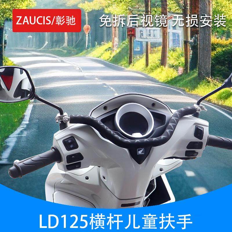 本田LD125裂刃NS125RX儿童扶手