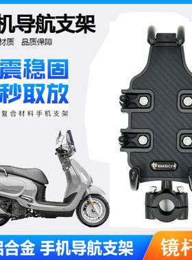 三阳飞度4/5摩托车手机导航支架
