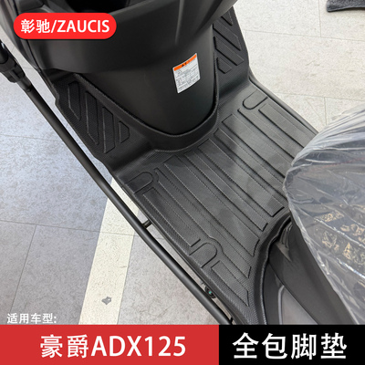 适用豪爵ADX125全包围脚垫