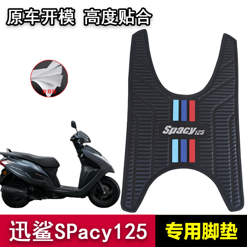 适用五羊本田迅鲨SPacy125脚垫WH125T-9踏板垫加厚防滑橡胶垫改装