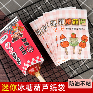网红迷你冰糖葫芦包装袋淋膜防油一次性外卖小串糖葫芦打包纸袋