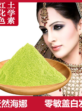 印度古物海娜粉纯植物官方旗舰店天然海纳粉遮白发不过敏染发剂膏