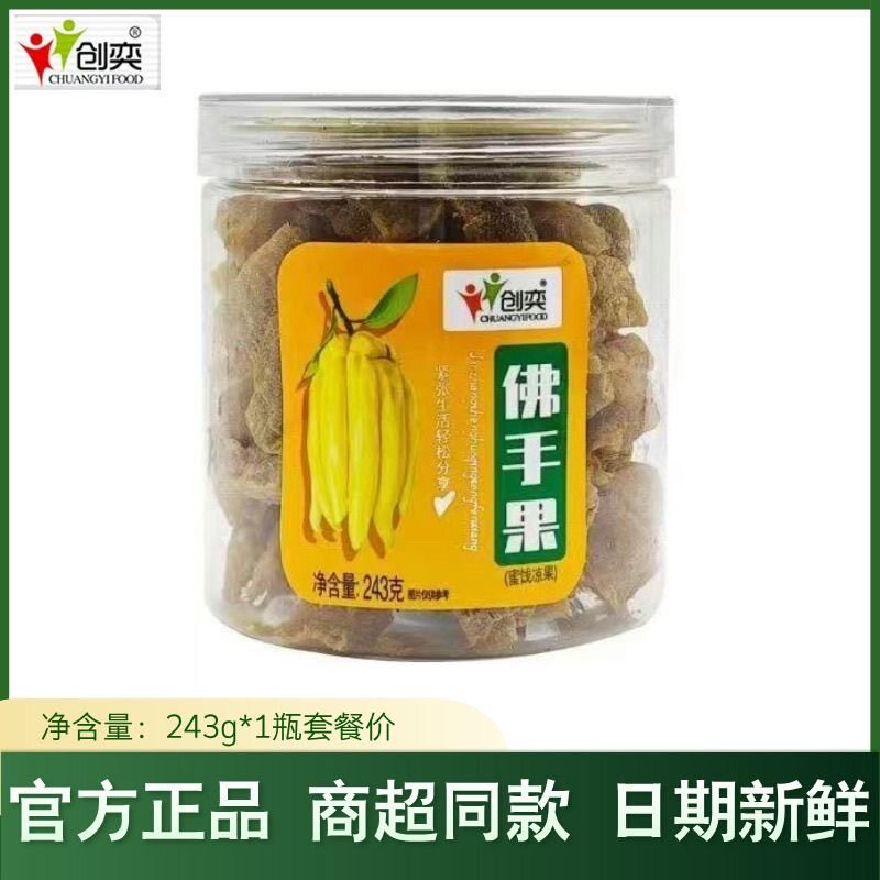 创奕精品佛手果243g正宗清凉蜜饯果脯瓜柑凉果零食