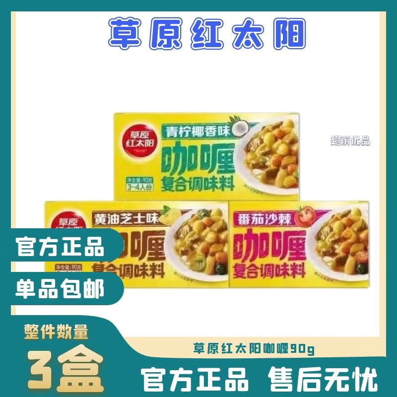 3盒草原红太阳咖喱块咖喱牛肉咖喱菜家用正宗咖喱粉正宗咖喱混搭