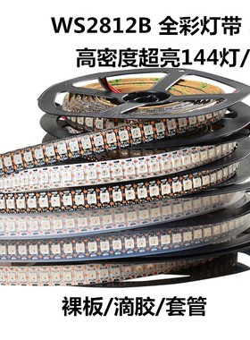 SK6812/WS2812B灯带144灯5V内置ic可编程全幻彩LED流水跑马软灯条