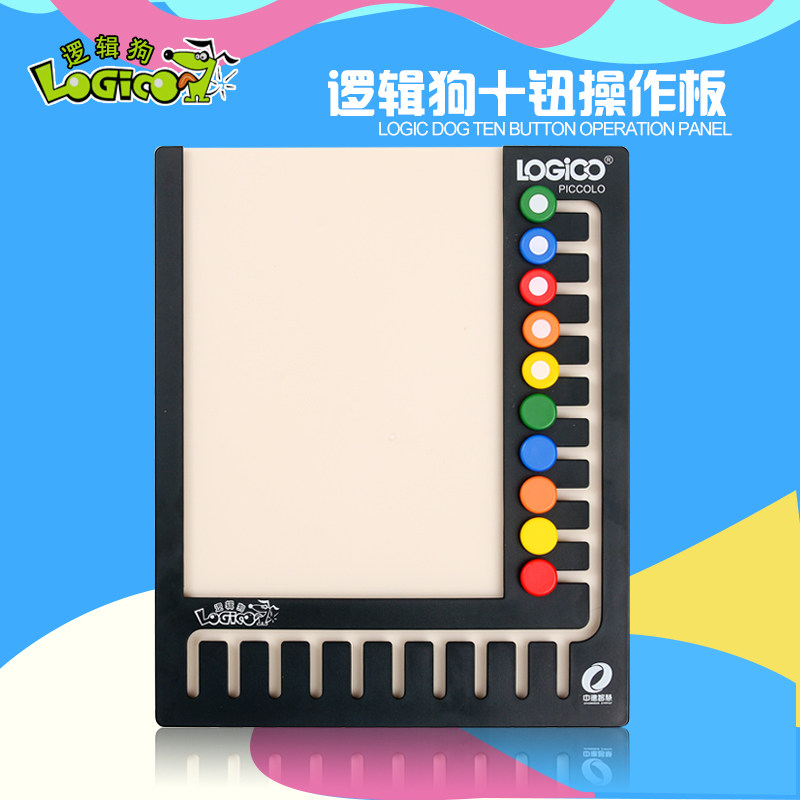 逻辑狗10钮十钮操作板魔板模板幼儿5段数学起跑线小学1-3阶段大班