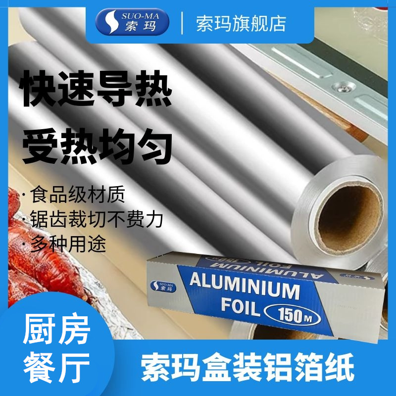 索玛盒装自粘防水烧烤铝锡纸