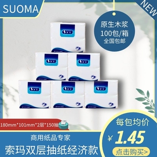 SUOMA索玛双层面巾纸餐巾纸家用酒店餐饮150抽*100包 整箱购商用