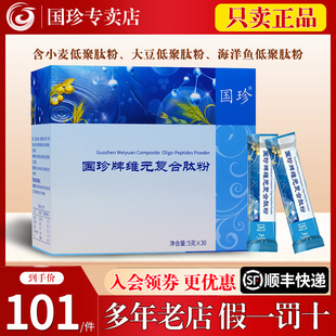 30袋官方专卖店专柜店官网正品 国珍牌维元 复合肽粉5克