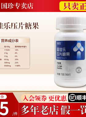 国珍固佳乐压片糖果 0.5g*146片 荐康客官方专卖店专柜店官网正品