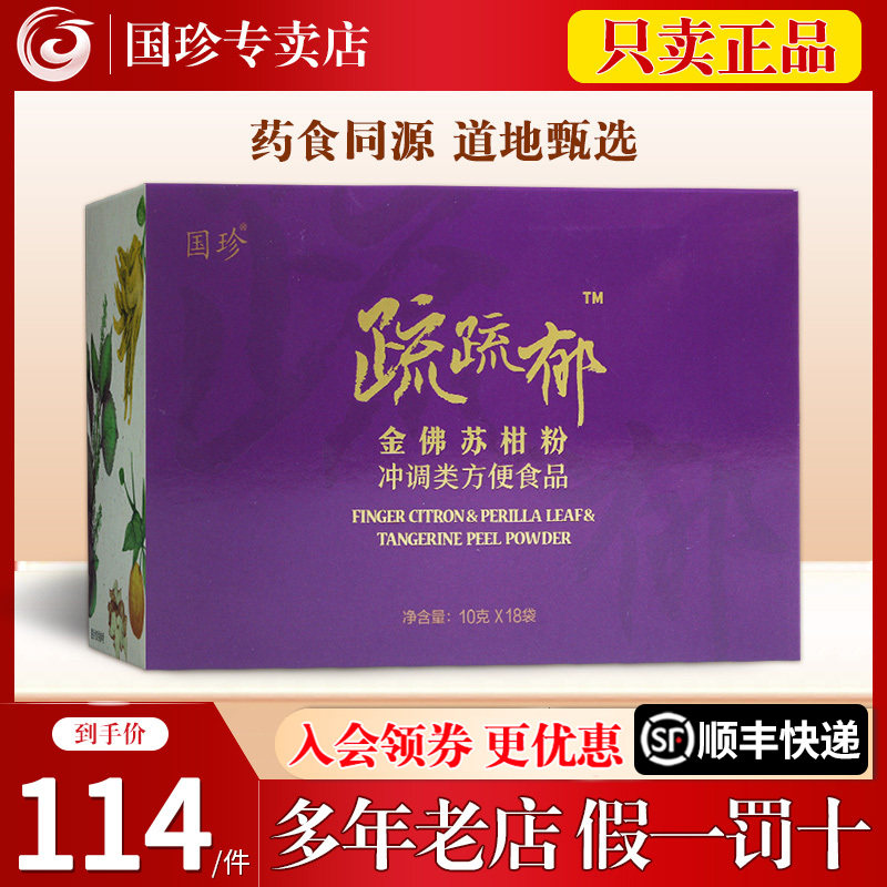 国珍牌金佛苏柑粉10克*18袋 适宜气郁体质 专柜正品