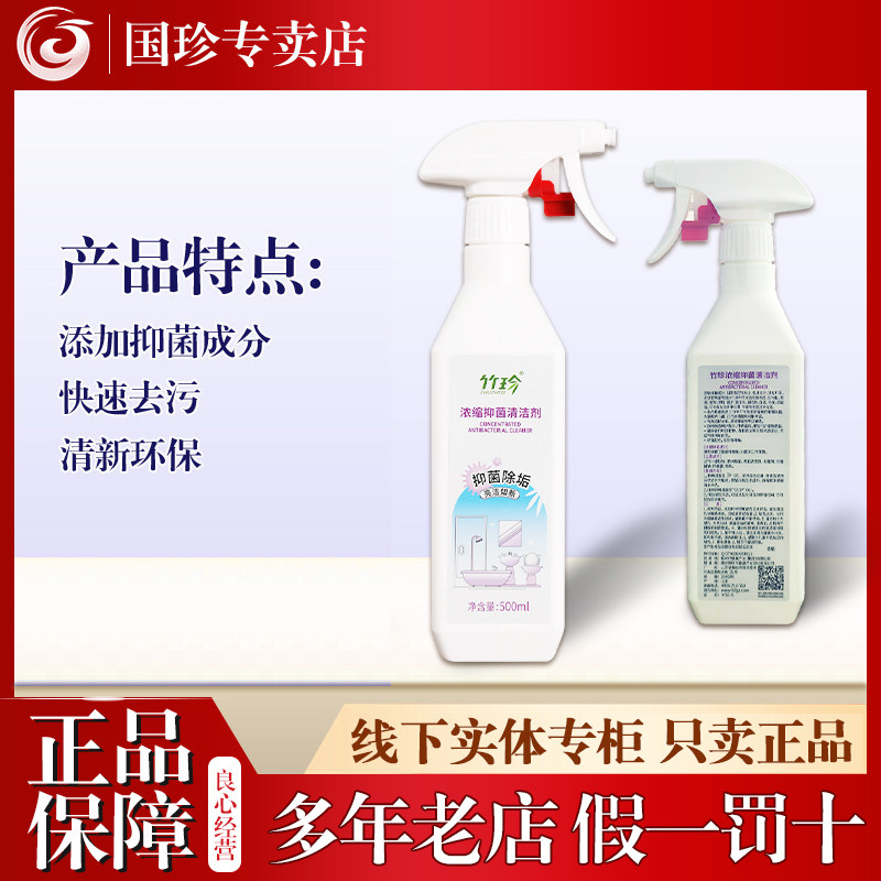 国珍牌竹珍浓缩抑菌清洁剂正品图片