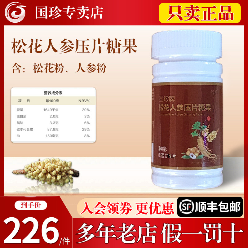 国珍牌松花人参压片糖果