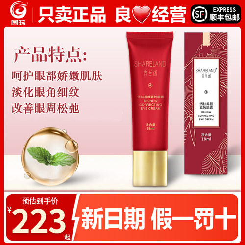 香兰阁活肤养颜紧致眼霜