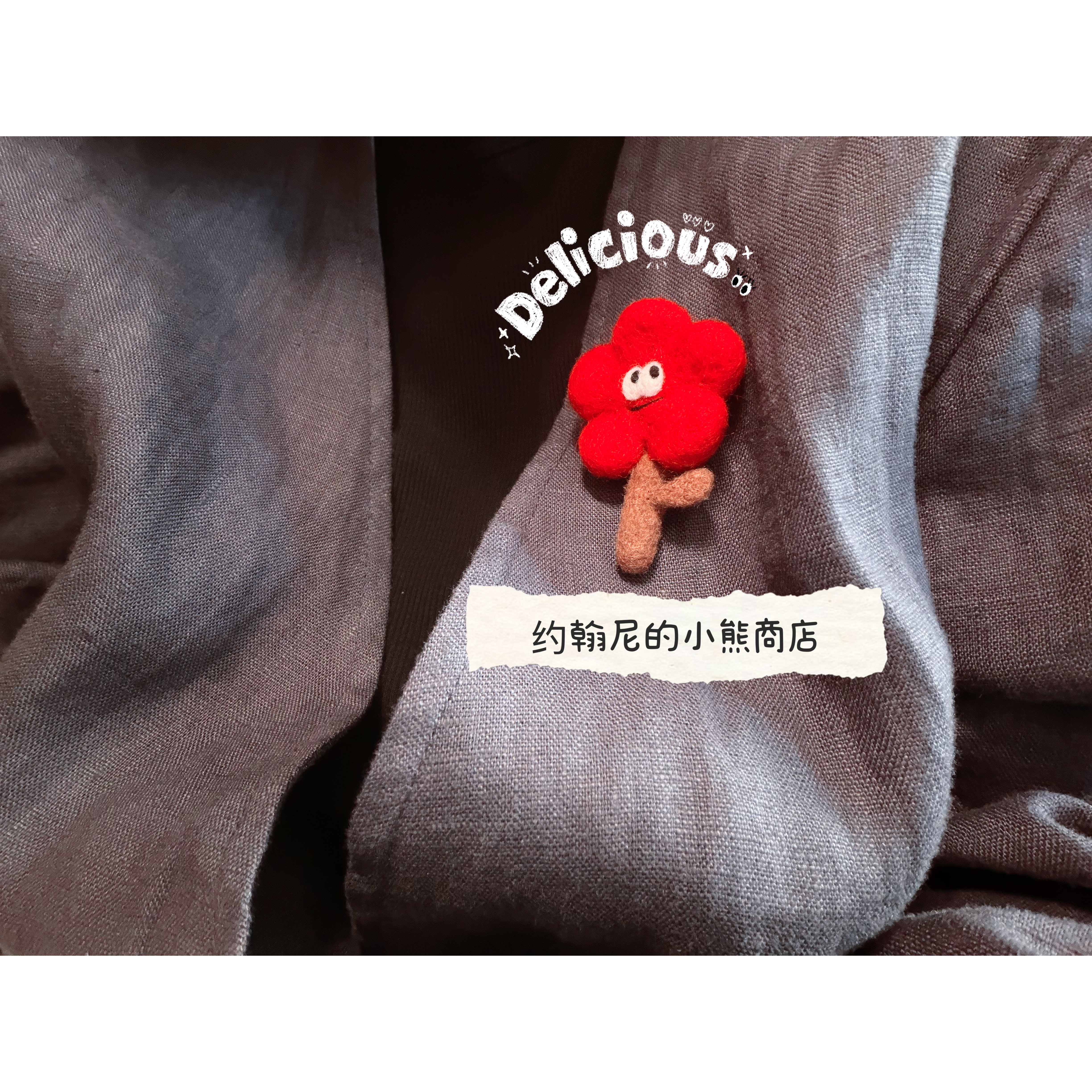 约翰尼的小熊商店｜羊毛毡手作眼睛小红花花朵胸针别针发夹边夹