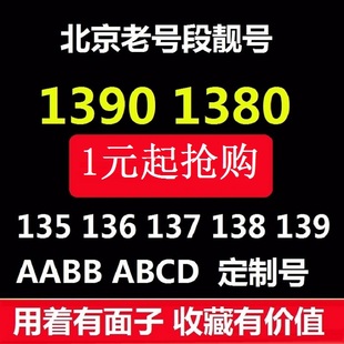 北京139手机号1390老号段1380手机靓号139开头老北京号全球通1391