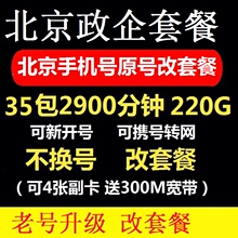 北京政企套餐老号升级不换号改套餐携号转网改套餐校园卡集团套餐