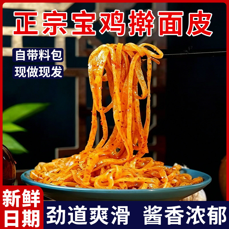 正宗宝鸡擀面皮陕西凉皮岐山红油面皮米皮方便速食小吃陕西特产