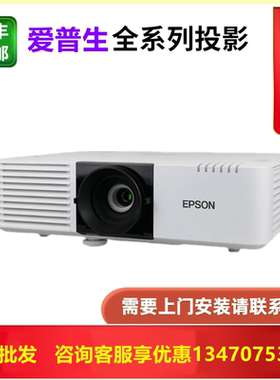 Epson/爱普生 CB-L530U/L630U/L520U/L570U/L260F/L630SU/L730U/L735U/L775U/L520W/L630W激光工程投影机仪