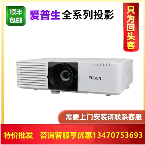 Epson/爱普生 CB-L530U/L630U/L520U/L570U/L260F/L630SU/L730U/L735U/L775U/L520W/L630W激光工程投影机仪