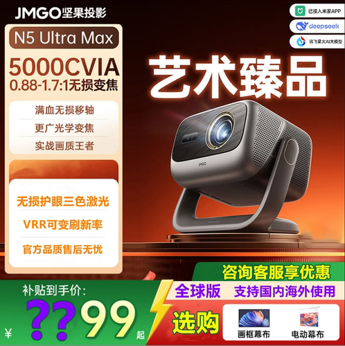 JMGO/坚果投影 N5 Ultra Max /N5 Pro Max/N5S投影机N3Ultra Max/O2/O3Ultra 4K家用高清全球海外版projector